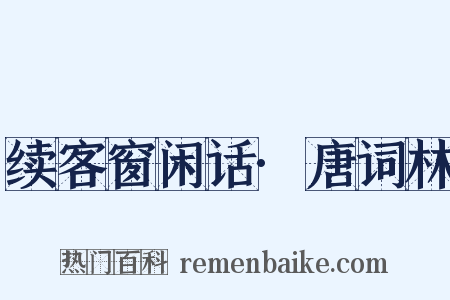 续客窗闲话·唐词林是什么意思的图片